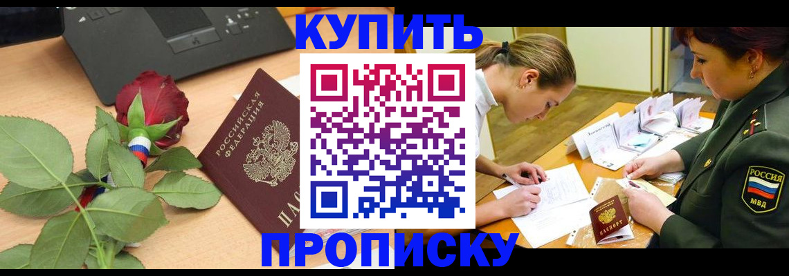 прописка регистрация в Подольске