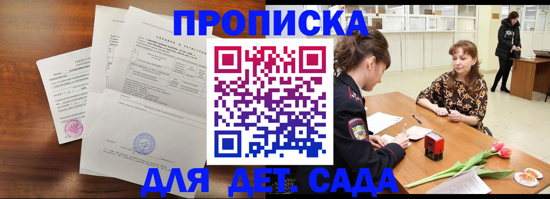 купить прописку в Подольске